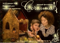 Фольклорные коллективы приглашают на «Сочельник»