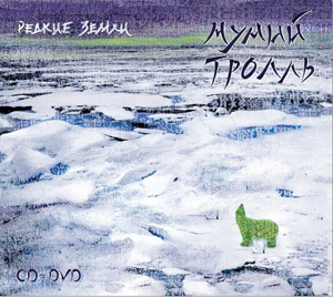 Мумий Тролль «Редкие земли»