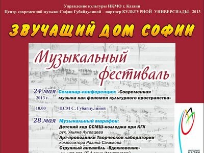 Стартует II Музыкальный фестиваль «Звучащий Дом Софии»