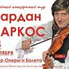 В Красноярске выступит скрипач-виртуоз Вардан Маркос