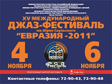 В Оренбургской области проходит 15-ый международный джаз-фестиваль «Евразия – 2011»