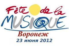 В Воронеже пройдет Мировой музыкальный фестиваль