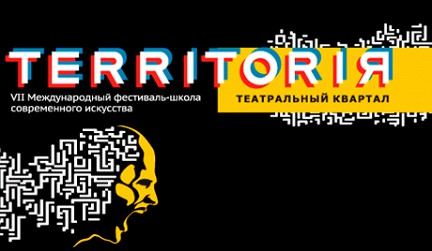 Для экспериментов с искусством открыли «Территорию» (ВИДЕОСЮЖЕТ)