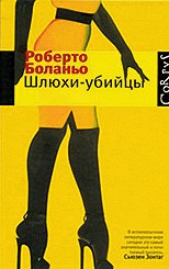 Новые рецензии «Афиши»: «Тростниковые волки» Дмитрия Савочкина, «Шлюхи-убийцы» Роберто Боланьо, «Пандемоний» Дэрила Грегори и «Киплинг» Александра Ливерганта
