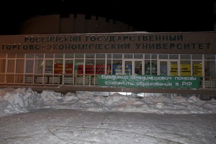 Оккупайунивер. Ночные бдения в РГТЭУ