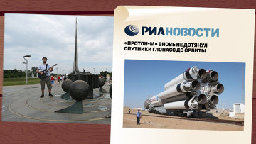 Отчего такое снова? Почему «Протон» подвел? Нет Сереги Королева, он порядок бы навел!