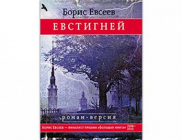 Роман на вырост / В романе «Евстигней» нам возвращают забытого русского композитора Роман на вырост / В романе «Евстигней» нам возвращают забытого русского композитора