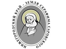 В декабре состоится православная выставка-ярмарка «Нижегородский край — Земля Серафима Саровского»