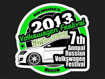 В Москве пройдет фестиваль Volkswagen